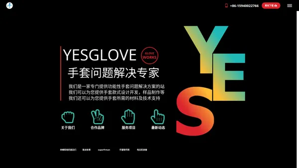 手套制作网|YESGLOVE®全球首家功能性手套整体解决方案专家