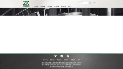 宁波中乳机械有限公司NINGBO ZHONGRU MACHINERY LTD.-精酿啤酒设备,糖化系统,食品饮料罐体设备,CIP系统,灭菌系统,杀菌锅,发酵罐,http://www.nbzrjx.com/