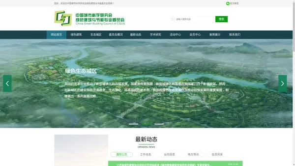 中国城市科学研究会绿色建筑与节能委员会官网