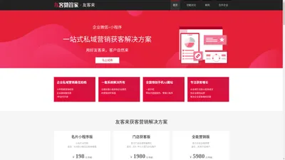 友客来 - 小程序获客系统企业微信私域获客系统小程序裂变系统