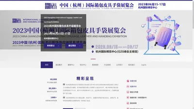 2023杭州国际箱包皮具手袋展览会——杭州励业展览有限公司