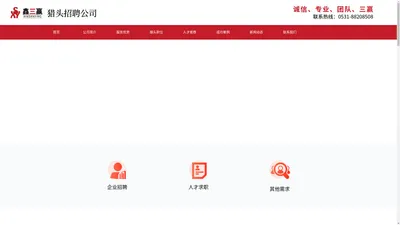 山东猎头-济南猎头-鑫三赢猎头招聘公司-网站首页