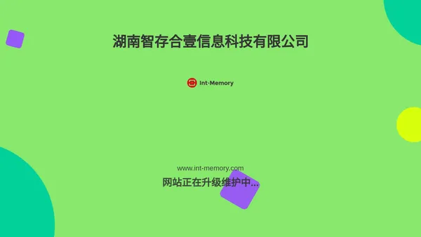 智存合壹官方网站-湖南智存合壹信息科技有限公司