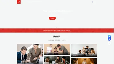 广如企服（guangru.com）一家为企业提供商业服务的公司