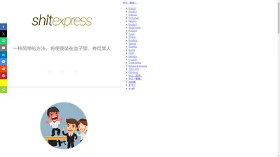 Shitexpress · 将便便装在盒子里，匿名寄给某人，使用比特币或贝宝（PayPal）支付