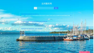 云间网|云间整形导航网_收集全国最好的整形美容网站_云间网首页