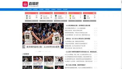 NBA直播_NBA直播高清在线观看免费_NBA在线直播免费观看无插件 - NBA直播吧    