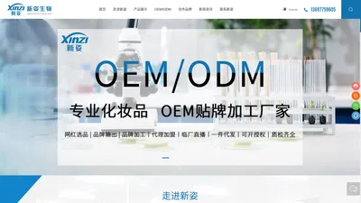 化妆品OEM/ODM-化妆品代加工_珠海新姿生物科技有限公司