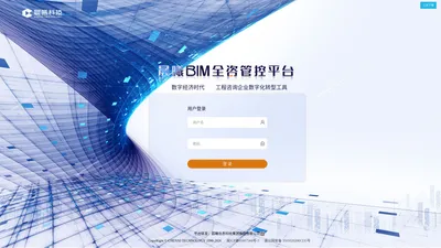 晨曦BIM全咨（资）管控平台 - 数字经济时代工程咨询企业数字化转型工具