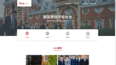 BSA要闻 | 英国寄宿学校协会 Boarding Schools' Association (BSA), China