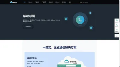 云总机_移动总机_移动总机解决方案_企业通讯云服务商