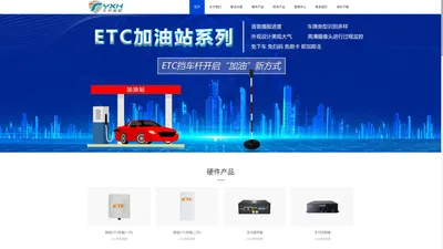 ETC支付系统_ETC智慧停车系统_ETC加油站系统-天宇新航【官网】