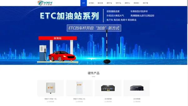 ETC支付系统_ETC智慧停车系统_ETC加油站系统-天宇新航【官网】