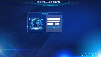 ICE-CREAM后台管理系统