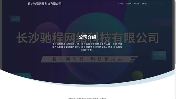 长沙驰程网络科技有限公司