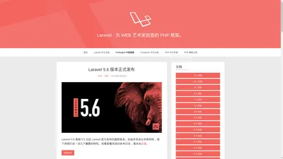 Laravel-简洁、优雅的PHP开发框架(PHP Web Framework)。- Laravel中文网（Laravel中国社区）