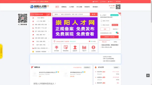 崇阳人才网-崇阳免费的人才招聘找工作信息网-https://www.ecyrc.com