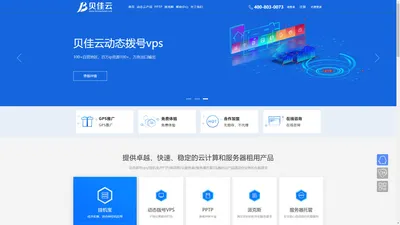贝佳云 - 云服务器、动态拨号vps、挂机宝、PPTP、派克斯、高防服务器租用、服务器托管