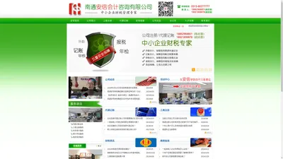 南通工商注册|南通注册公司|南通代理记账-南通安信会计咨询有限公司