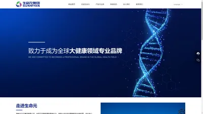 湖南生命元集团有限公司-致力于成为全球大健康领域专业品牌