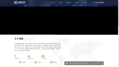 广州鸿德信息科技有限公司-值得信赖的IT技术服务提供商