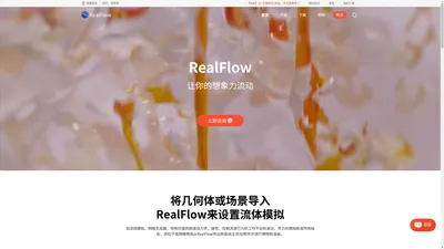 Realflow中文官网_独立的流体动力学模拟软件