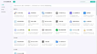 三六九在线工具 - 方便快捷的多种实用在线工具集合 - 三六九网