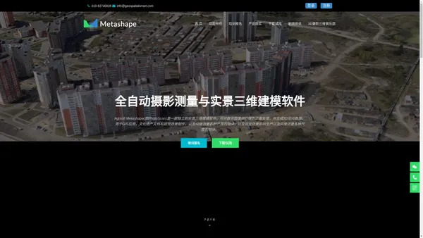 PhotoScan/Metashape-全自动摄影测量与实景三维建模软件中文官网