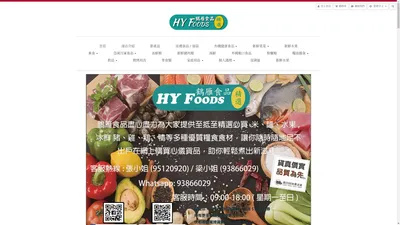 鶴雁食品有限公司 Hok Yan Foods LTD