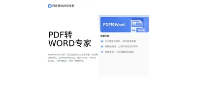 PDF转WORD专家