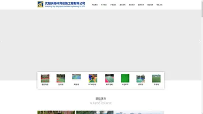 沈阳天卿体育设施工程有限公司