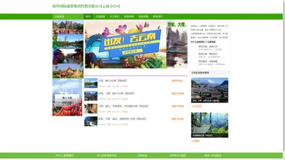 海外国际旅游集团控股有限公司云南分公司