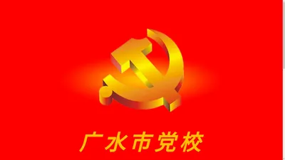 广水市党校一课一评手机二维码平台