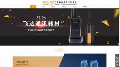 汕头市飞达通讯器材,www.stdjjzh.com,汕头通讯器材,进口通讯设备,国产通讯设备,无线对讲机,车用对讲机,手提对讲机,卫星导航,船用雷达,无线传真,电话小总机