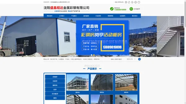 沈阳盛鑫程达金属彩钢有限公司