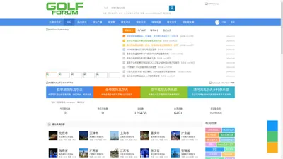 全球华人最专业的高尔夫球论坛！ - Golf Forum