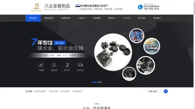 东莞市八业金属制品有限公司_东莞_铝合金_镁合金_压铸_加工厂_[八业金属]7年镁合金压铸加工厂家