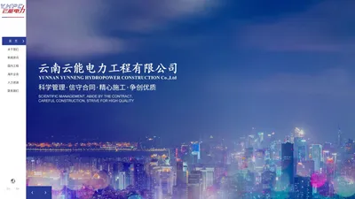 云能电力工程有限公司官网 - 云能电力工程有限公司