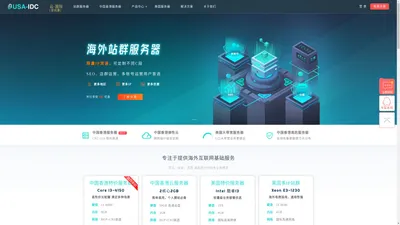 香港服务器-美国服务器-国外云服务器租用托管-USA-IDC