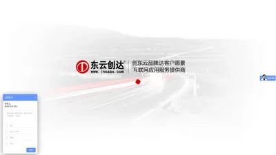 北京东云创达科技有限公司|北京网站建设|HTML5网站制作|响应式网站设计|天津网站建设|西安网站建设|厦门网站建设