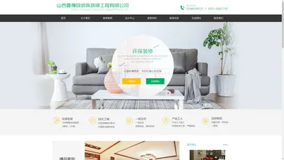 山西鑫豫园装饰装修工程有限公司 | 装饰装修