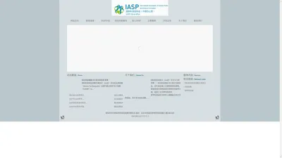 国际科技园协会（中国办公室）IASP CHINA OFFICE