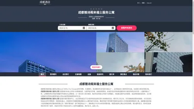 成都雅诗阁来福士服务公寓(Ascott Raffles City Chengdu)-欢迎您！