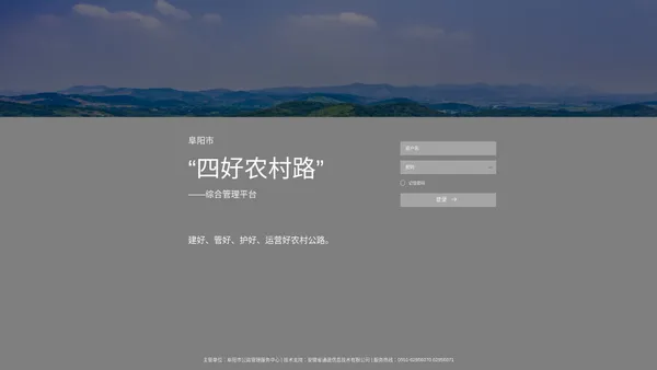 阜阳市“四好农村路”综合管理平台