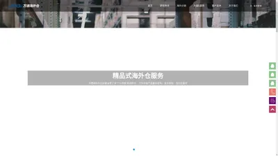 万德海外仓 - 可定制化精品仓 | 海外新零售 | 海外仓一件代发 | FBA转运 | 小包直邮 | FBA退货换标 |