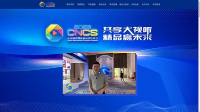 2023中国网络视听精品创作峰会