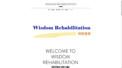 上門物理治療| 居家家居醫療 | Wisdom Rehabilitation | Hong Kong復康 | Wisdom Rehab