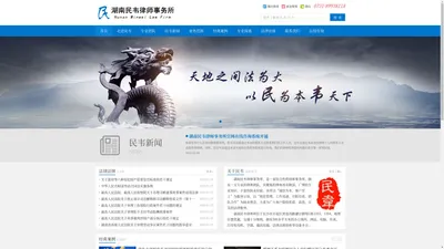 湖南民韦律师事务所 - 专注于刑事辩护、公司法务、房地产、建筑工程、交通事故、金融借贷等领域法律服务与探索。