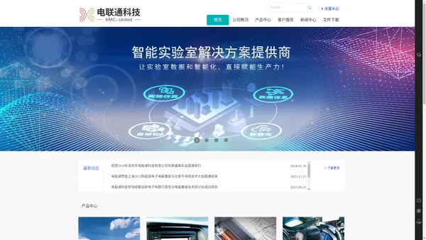 深圳市电联通科技有限公司-专业智能实验室解决方案提供商
