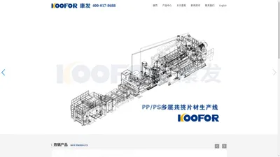 塑料单双螺杆挤出机_塑料多层共挤片材机组_杭州康发塑料机械有限公司